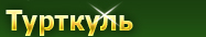 Турткуль Бесплатные объявления